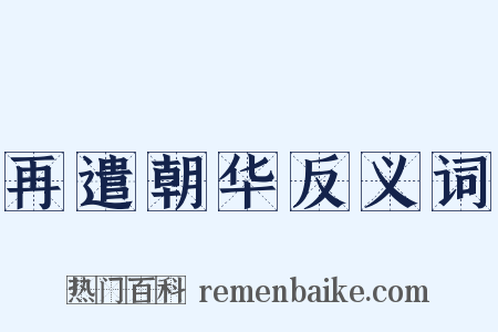 再遣朝华反义词是什么意思的图片